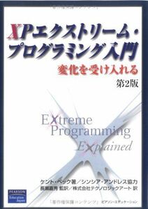 [A11235205]XPエクストリーム・プログラミング入門―変化を受け入れる