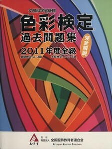 文部科学省後援　色彩検定　過去問題集　２０１１年度全級／全国服飾教育者連合会