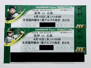 4月10日 18時～ 阪神VS広島 甲子園球場 セ・リーグ １塁アルプス 阪神タイガース チケット 2枚連番