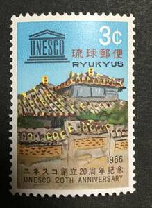 琉球切手 1966年ユネスコ創立20周年