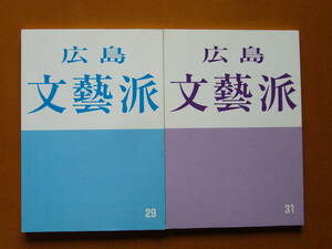 ★広島文藝派の会編「広島文藝派」29号、31号★2冊一括★美本