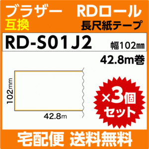 ブラザー RD-S01J1 RDロール 長尺紙テープ 幅102mm x42.8m巻×3巻セット〔互換ラベル〕brother TD-4100N TD-4000対応