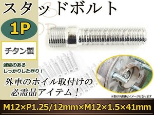 PEUGEOT 2008 3008 1007 508・508SW 207 206 205 308・308SW スタッドボルト M12 P1.25 12mm/M12 P1.5 41mm 国産 レーシングナット対応1本