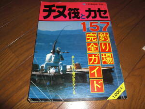 チヌ筏とカセ　釣り場完全ガイド　　雑誌