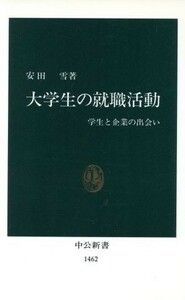 大学生の就職活動 学生と企業の出会い 中公新書／安田雪(著者)