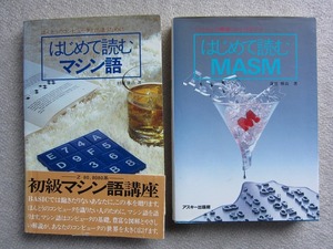 はじめて読むマシン語・MASM（2冊　1組）