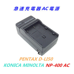 送料無料 ミノルタ BC-400 NP-400 (KONICA MINOLTA) DiMAGE A1 DiMAGE A2 α-7DIGITAL αSweetDIGITAL3 対応 急速 対応 AC 電源★