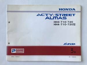 HONDA　パーツリスト　ACTY/STREET ALMAS　HH3-710・720型　HH4-710・720型　平成8年8月　3版　　TM8433