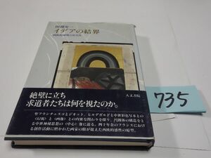 ７３５田淵安一『イデアの結界』初版帯　カバー破れ