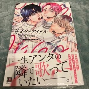 【新品/未読品】オメガ≠アイドル　なりた晴ノ