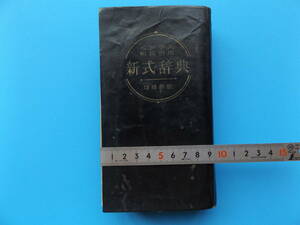 古い国語辞典・和英併用新式辞典・株式会社光和書房・昭和３２年・字崩し一覧付き・崩し字