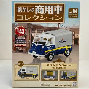 未開封 アシェット 懐かしの商用車コレクション 1/43 #04 スバル サンバー 1961 明治牛乳配達仕様 ミニカー モデルカー