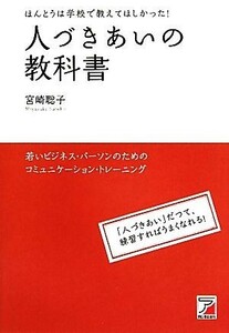 人づきあいの教科書 若いビジネス・パーソンのためのコミュニケーション・トレーニング アスカビジネス／宮崎聡子【著】