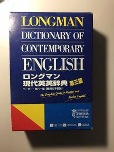ロングマン現代英英辞典　第三版　古本