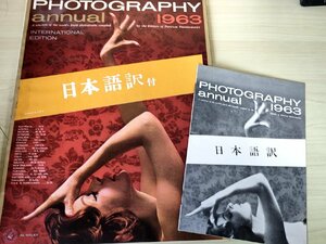 フォトグラフィー・アニュアル/Photography Annual 1963 日本語訳冊子付き/サム・ハスキンス/サンフォードロス/デイブヒース/洋書/B3228240