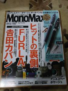 MonoMax　2018年11月号　　ヒットの裏側・FURLA・吉田カバン
