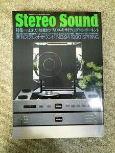 Stereo Sound　季刊ステレオサウンド No.094 1990 春号 S23020805