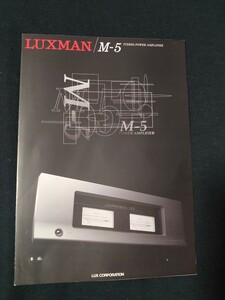 [カタログ] LUXMAN(ラックスマン) 1997年 8月頃 ステレオ パワーアンプ M5カタログ/当時物/店舗印なし/