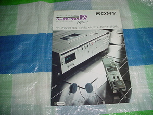 昭和55年7月　SONY　SL-J9のカタログ