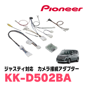 ジャスティ(H28/11～R2/9)パノラミックビューモニター付車用　パイオニア / KK-D502BA　純正カメラ接続アダプター