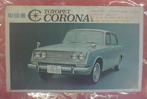 ☆★送料無料★トヨタ/ＴＯＹＯＴＡ★トヨペット/コロナ/１６００Ｓ他【取扱説明書/良品】★☆