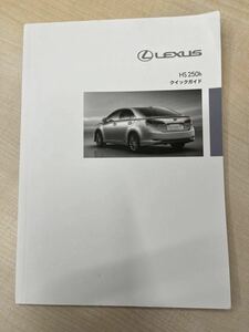 LEXUS レクサス純正 HS250h 取扱説明書 クイックガイド 201４年発行 美品