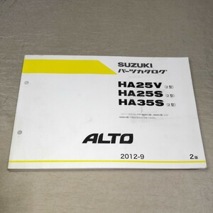 パーツカタログ アルト HA25V/HA25S/HA35S 2型 2012-9