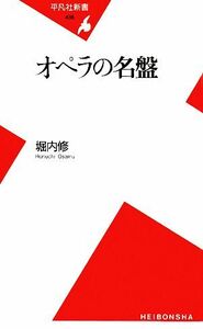 オペラの名盤 平凡社新書／堀内修【著】