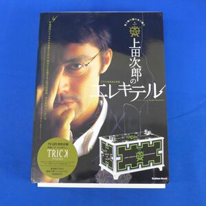 外S7673●【即決】未組立　大人の科学 TRICKバージョン 上田次郎のエレキテル 日本科学技術大学 江戸の稲妻