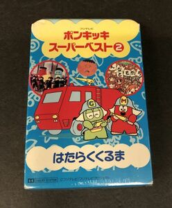 【カセットテープ】【新品未開封】＜＜超レア!!＞＞【入手困難 】フジテレビ ポンキッキ スーパーベスト2 はたらくくるま のこいのこ