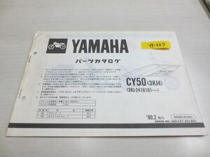 CY50 3KJ4 ヤマハ サプリメンタリ パーツカタログ 送料無料