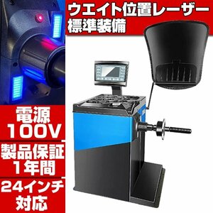 ★単相100V 家庭用電源でOK★配達OK!説明文必読★1年保証★ ウエイト位置 レーザー測定 24in対応 ホイールバランサー バランサー T350