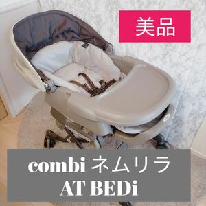 コンビ Combi ネムリラ AT BEDI　電動