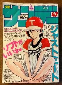 BB-3808 ■送料無料■少年サンデー 週刊 No.47 本 雑誌 漫画 少年マンガ誌 コミック ジャストミート 古本 印刷物 1986年11月 345P/くKAら