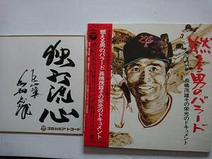 昭和レトロ 長嶋茂雄 直筆サイン 非売品レコード会社公認色紙と帯つきレコード天覧試合・日本シリーズ 東京オリンピック聖火ランナー超レア