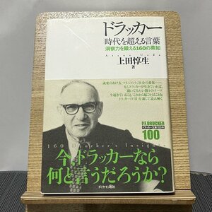 ドラッカー 時代を超える言葉 洞察力を鍛える160の英知 上田惇生 231110