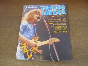 2303MK●YOUNG GUITAR ヤングギター 1981昭和56.7●表紙:エドワード・ヴァン・ヘイレン/ジョー・ウォルシュ/カルロス・サンタナ/渡辺香津美