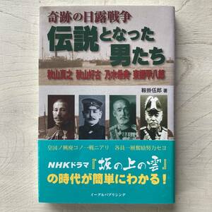 奇跡の日露戦争 伝説となった男たち/鞍掛伍郎