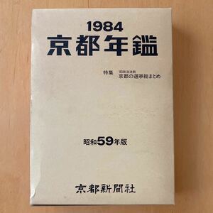 1984年　昭和59年版　京都年鑑　京都新聞社　定価6000円　政治決戦　京都の選挙総まとめ