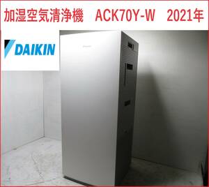 美品　ダイキン　加湿空気清浄機　ACK70Y-W　2021年