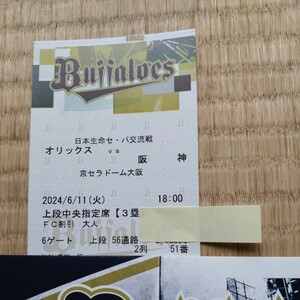 6月11日　京セラドーム　オリックス対阪神　上段中央指定席　三塁側　2枚　
