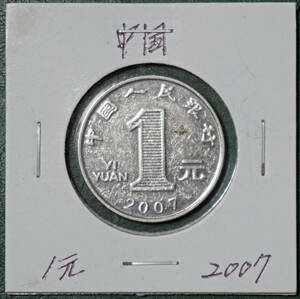 中国　1元　2007年