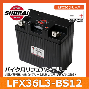 SHORAI ショーライ LFX36L3-BS12 | ショウライ lfx36l3 バッテリー リチウムイオンバッテリー リチウムバッテリー リチウム