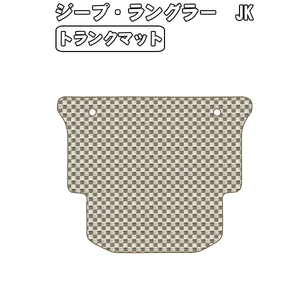 ［残り1個］半額SALE トランクマット クライスラー ジープ ラングラー JK H19.3-【当日発送 全国一律送料無料】【チェック柄 ベージュ】