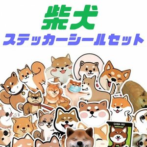 柴犬 しば犬 柴ちゃん 【ステッカーシール ４８枚セット】