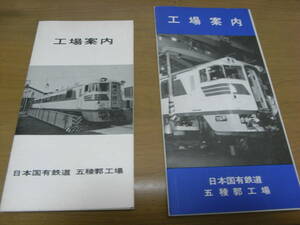 2枚/工場案内　日本国有鉄道　五稜郭工場　昭和40年代?　パンフレット　2種　国鉄