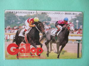 ☆週刊GALLOP　平成5年日本ダービー　ウイニングチケット　テレカ☆