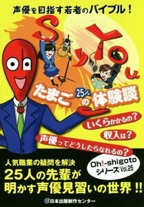 声優たまご２５人の体験談 声優を目指す若者のバイブル！ Ｏｈ！－ｓｈｉｇｏｔｏシリーズＶｏｌ．２５／日本出版制作センター