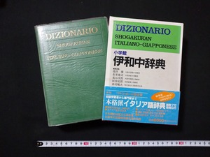 ｆ■■　伊和中辞典　1990年　初版13刷　小学館　レトロ・アンティーク・コレクション/C06