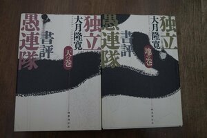 ●独立書評愚連隊　天・地の巻2冊　大月隆寛　国書刊行会　定価4620円　2001年初版